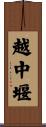 越中堰 Scroll