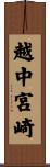 越中宮崎 Scroll