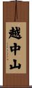 越中山 Scroll