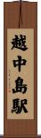 越中島駅 Scroll