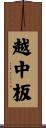 越中板 Scroll