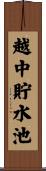 越中貯水池 Scroll
