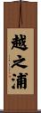 越之浦 Scroll