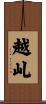 越乢 Scroll