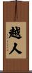 越人 Scroll