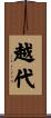 越代 Scroll