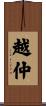 越仲 Scroll