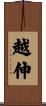 越伸 Scroll