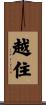 越住 Scroll