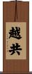 越共 Scroll