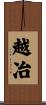 越冶 Scroll