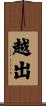 越出 Scroll