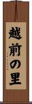 越前の里 Scroll