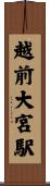 越前大宮駅 Scroll