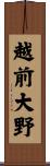 越前大野 Scroll