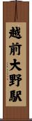 越前大野駅 Scroll