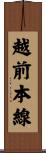 越前本線 Scroll