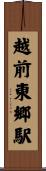 越前東郷駅 Scroll