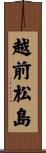 越前松島 Scroll