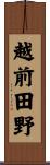 越前田野 Scroll
