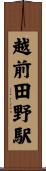越前田野駅 Scroll