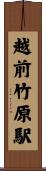 越前竹原駅 Scroll