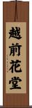 越前花堂 Scroll