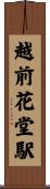 越前花堂駅 Scroll
