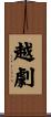 越劇 Scroll