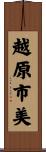 越原市美 Scroll