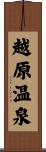 越原温泉 Scroll