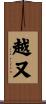 越又 Scroll