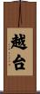 越台 Scroll