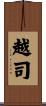 越司 Scroll