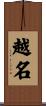 越名 Scroll