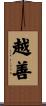 越善 Scroll