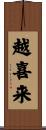 越喜来 Scroll