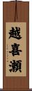 越喜瀬 Scroll