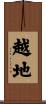越地 Scroll