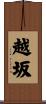 越坂 Scroll