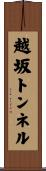 越坂トンネル Scroll