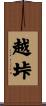 越垰 Scroll
