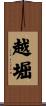 越堀 Scroll
