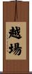 越場 Scroll