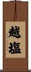 越塩 Scroll