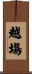 越塲 Scroll