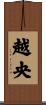 越央 Scroll