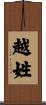 越姓 Scroll