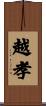 越孝 Scroll