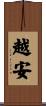 越安 Scroll
